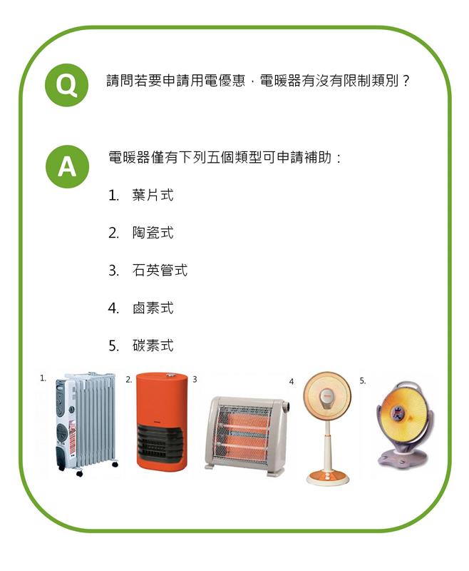 請問若要申請用電優惠，電暖器有沒有限制類別？ 檔名:用電問題-01-04.jpg