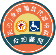 長照/身障輔具代辦核銷合約廠商標章 長照/身障輔具代辦核銷特約廠商標章圖示