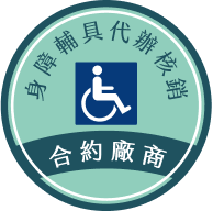 身障輔具代辦核銷合約廠商標章圖示 身障輔具代辦核銷合約廠商標章圖示