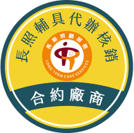 長照輔具代辦核銷特約廠商標章 長照輔具代辦核銷特約廠商標章圖示