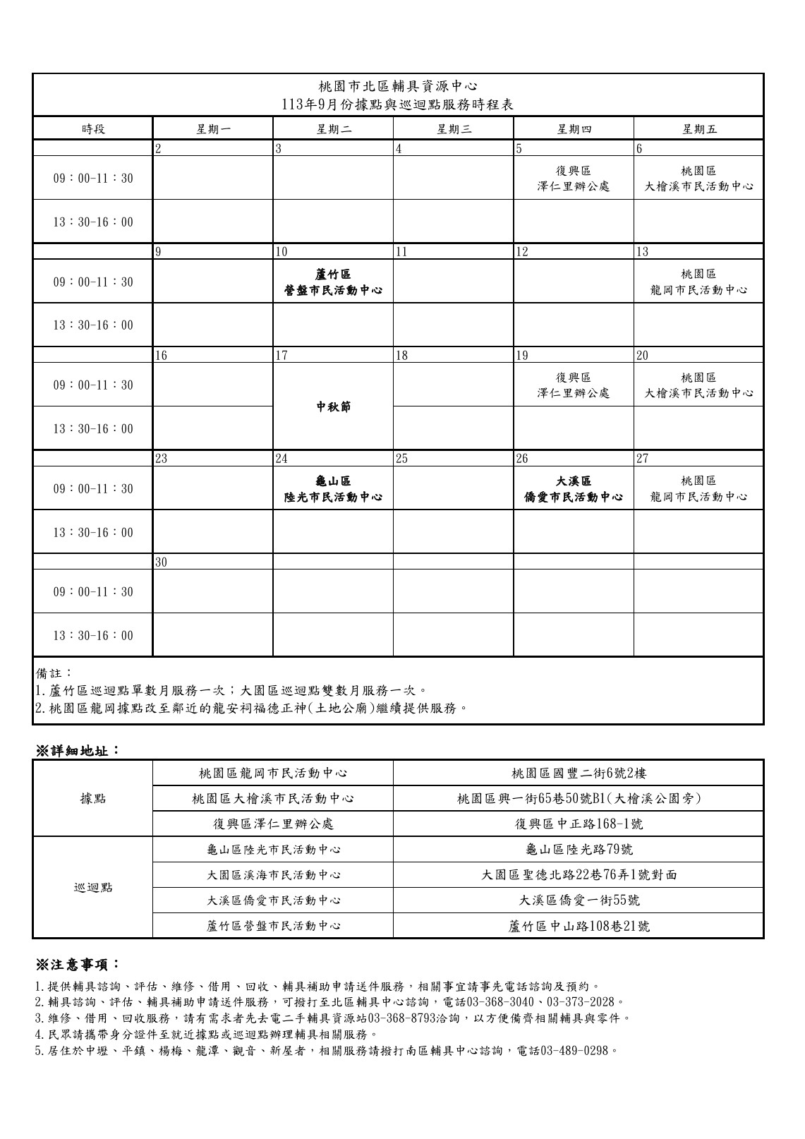 113年9月據點與巡迴點服務時程表格 113年9月據點與巡迴點服務時程表格