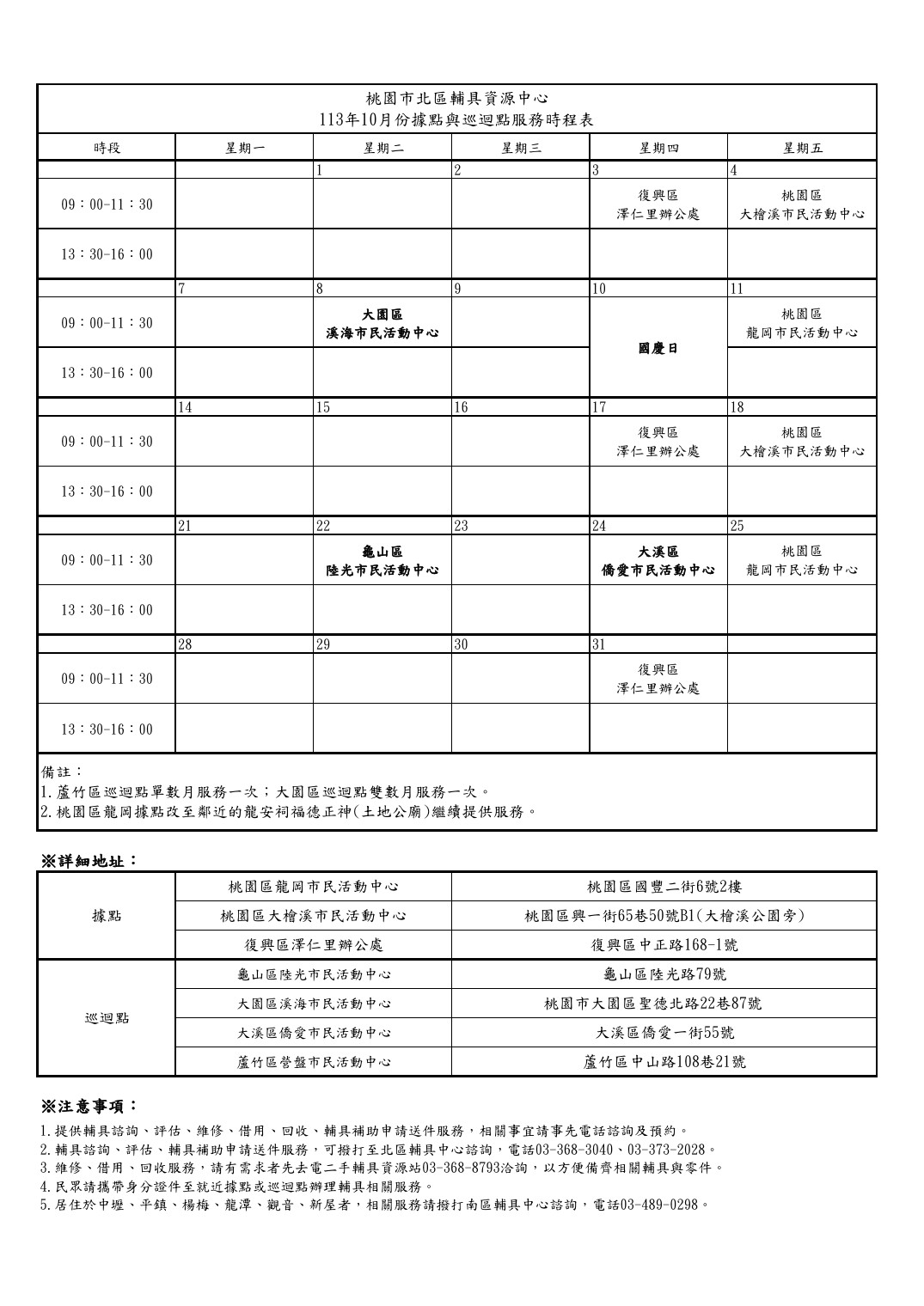 113年10月據點與巡迴點服務時程表格 113年10月據點與巡迴點服務時程表格